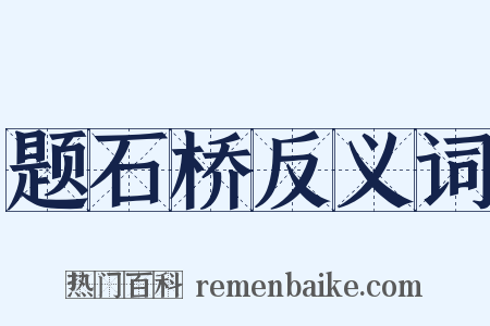 题石桥反义词是什么意思的图片